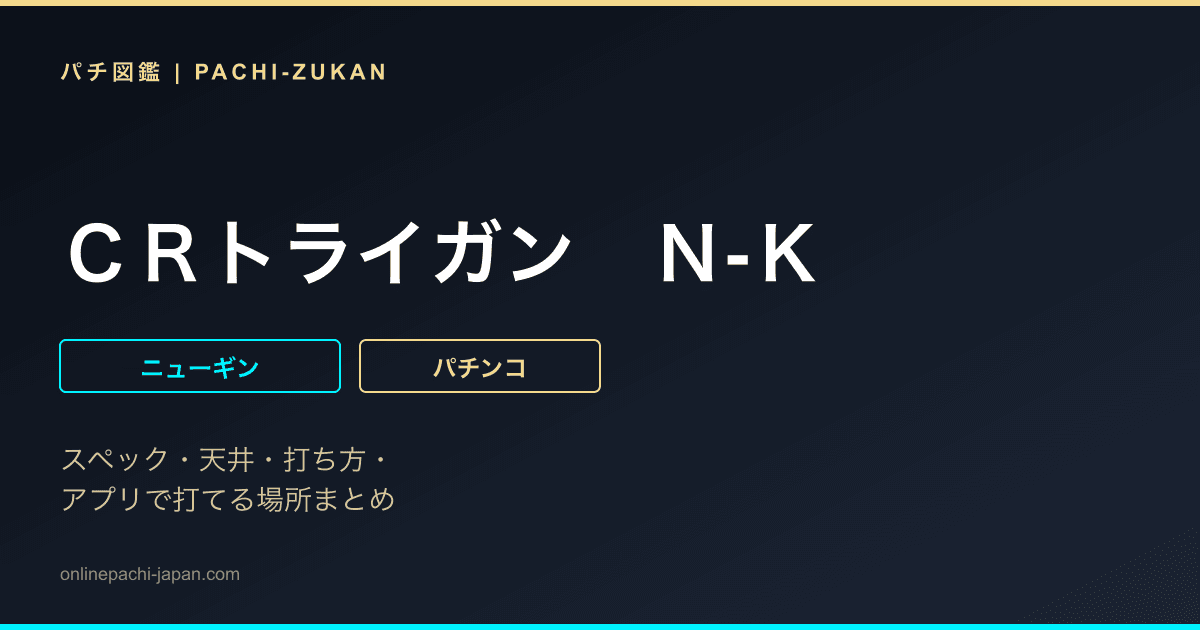 ＣＲトライガン　Ｎ‐Ｋ
