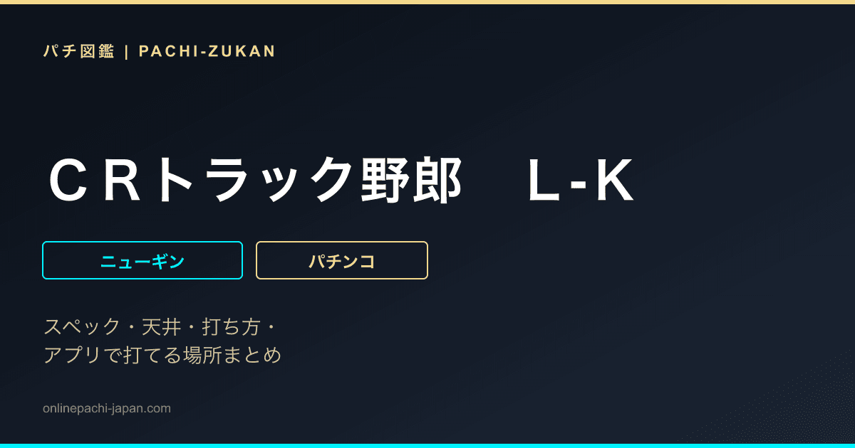 ＣＲトラック野郎　Ｌ‐Ｋ