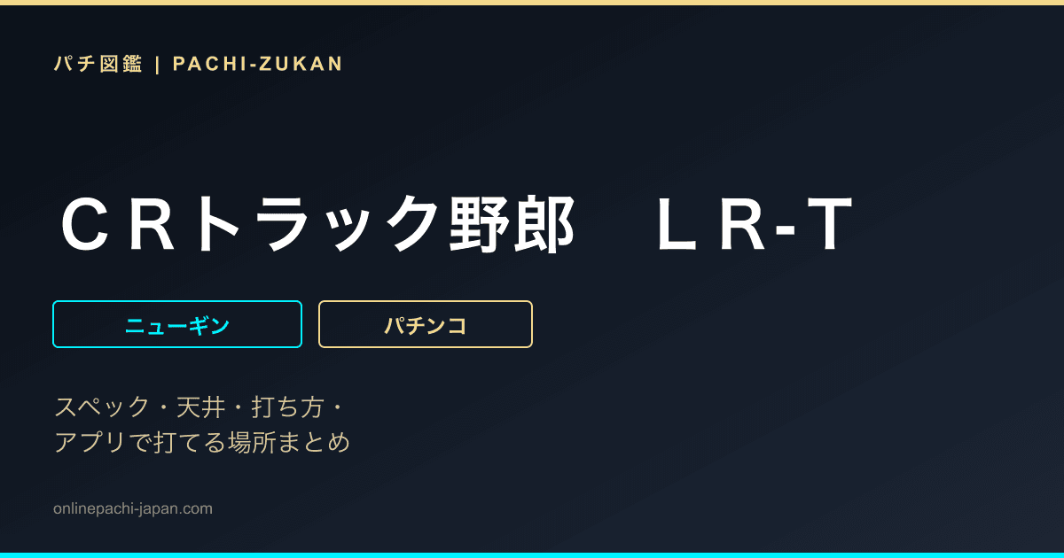 ＣＲトラック野郎　ＬＲ‐Ｔ