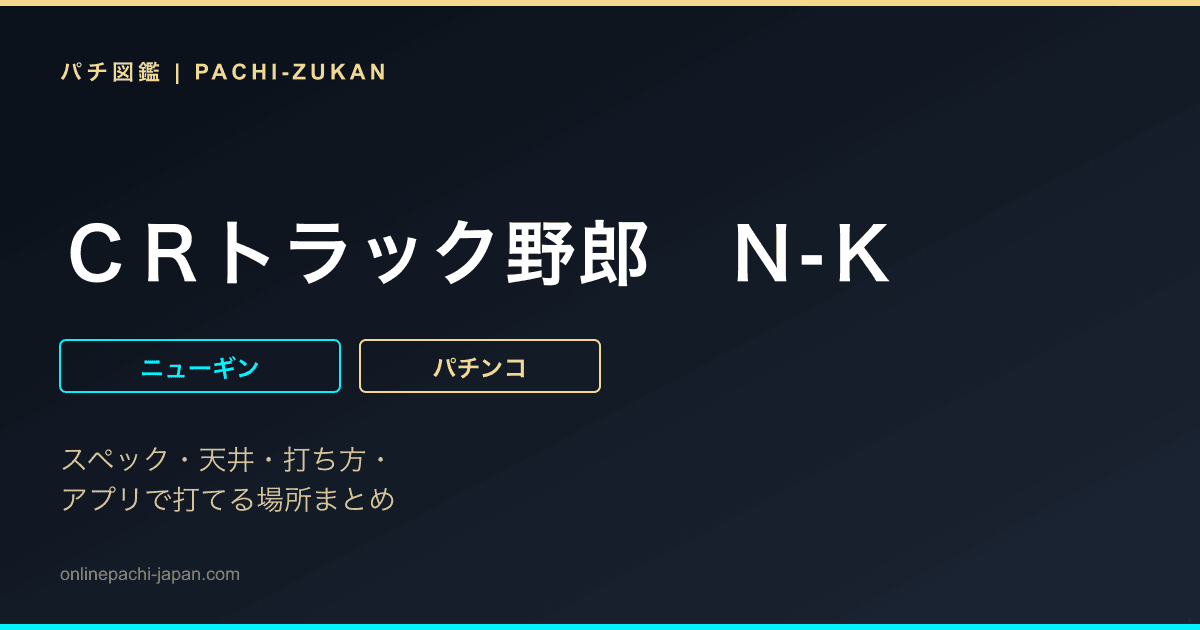 ＣＲトラック野郎　Ｎ‐Ｋ