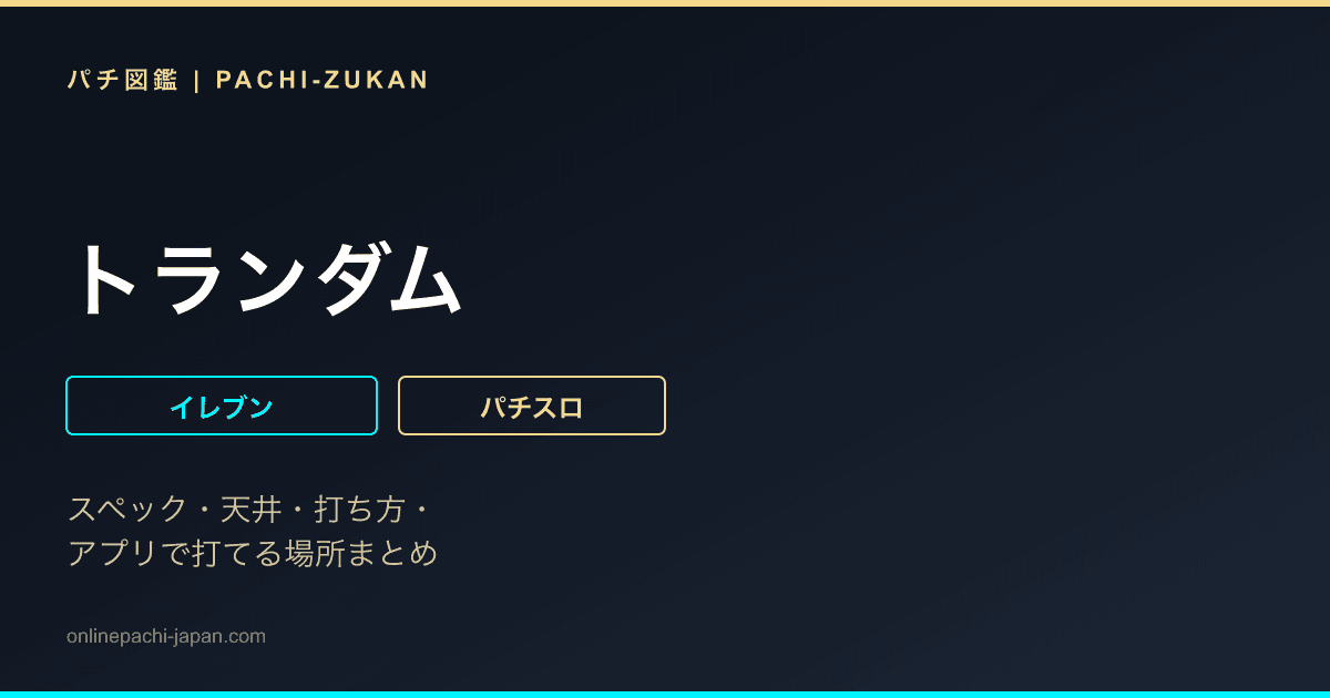 トランダム