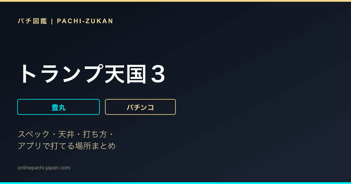 トランプ天国３
