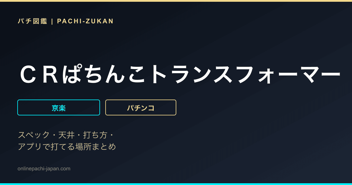 ＣＲぱちんこトランスフォーマー