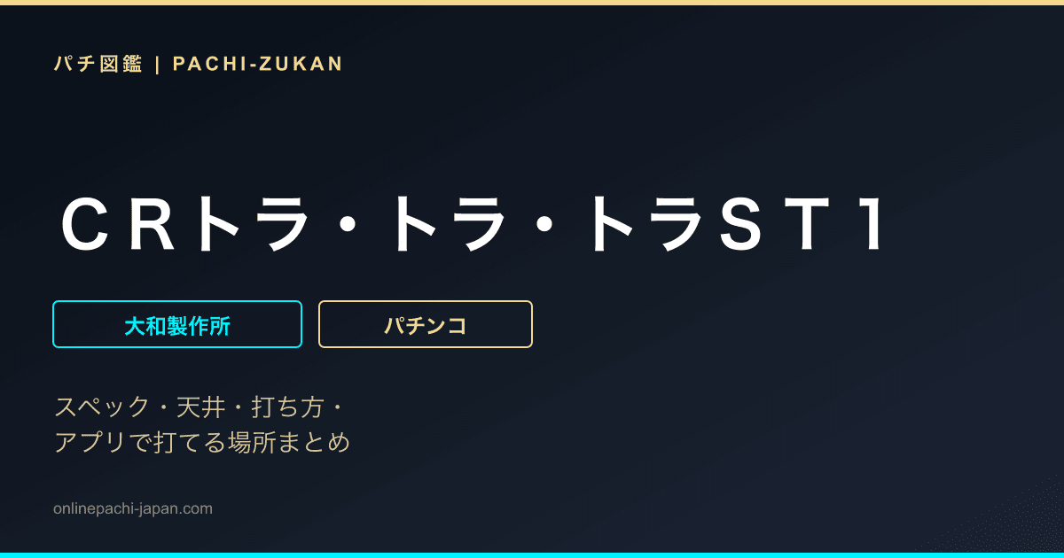 ＣＲトラ・トラ・トラＳＴ１