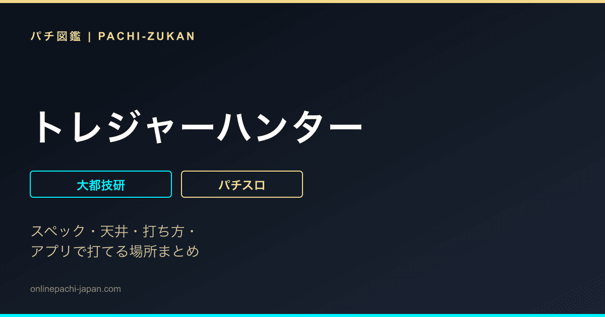トレジャーハンター