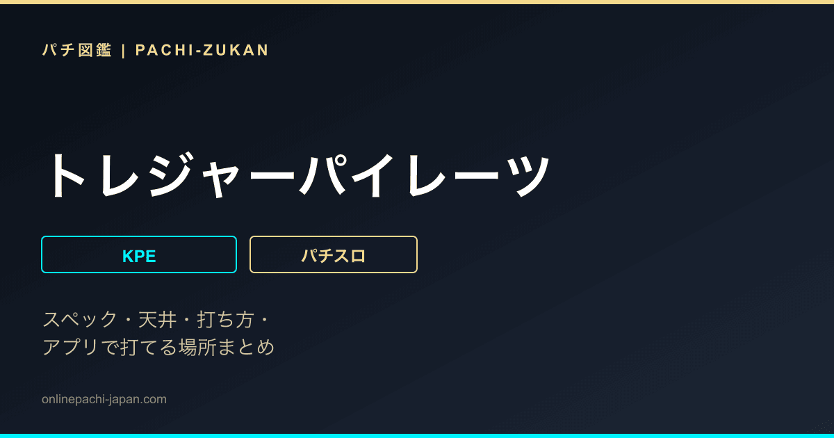 トレジャーパイレーツ