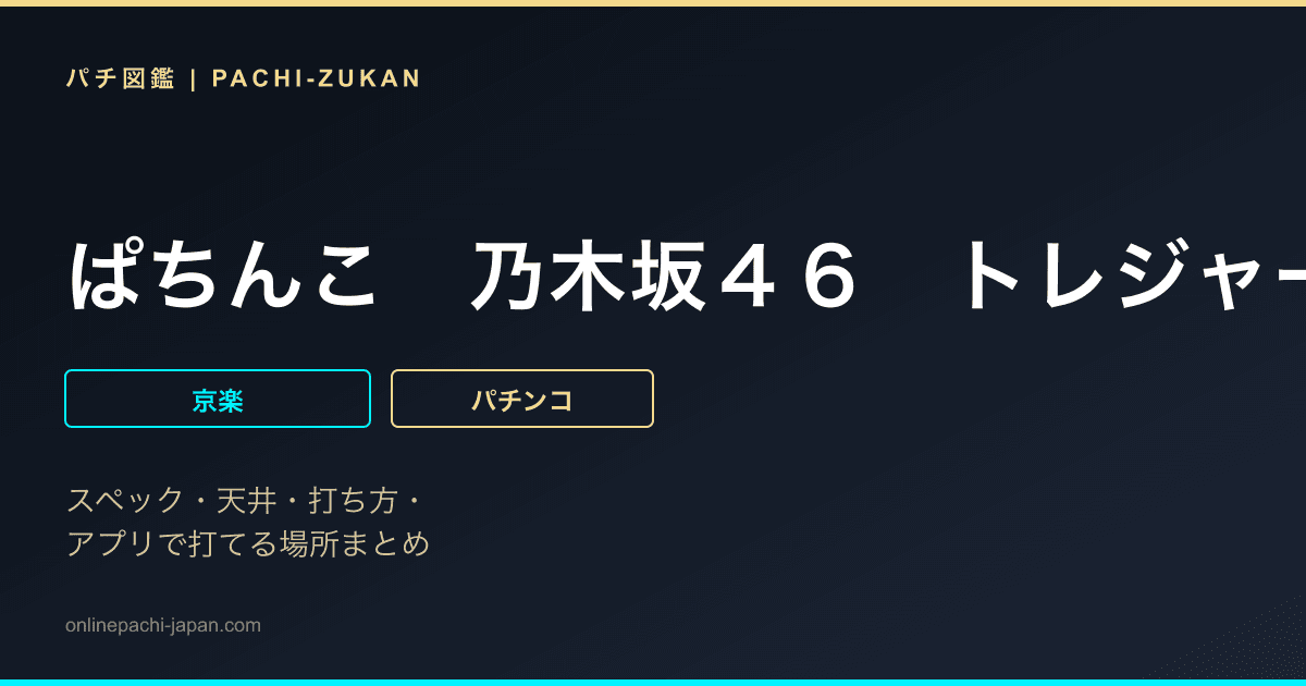 ぱちんこ　乃木坂４６　トレジャースペック