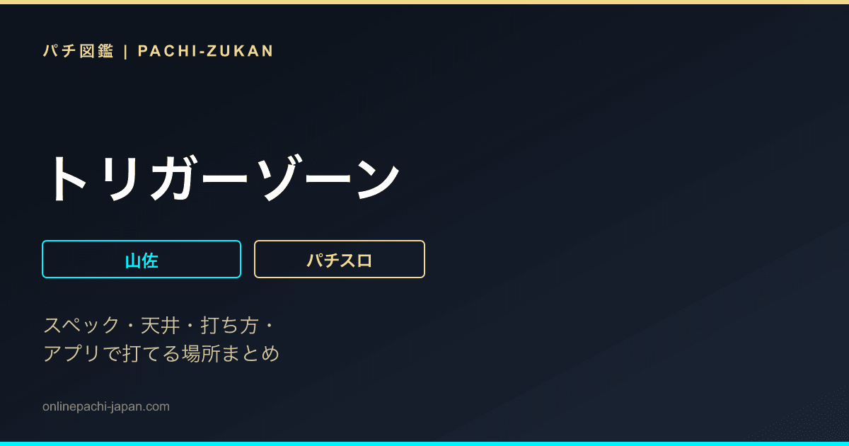 トリガーゾーン