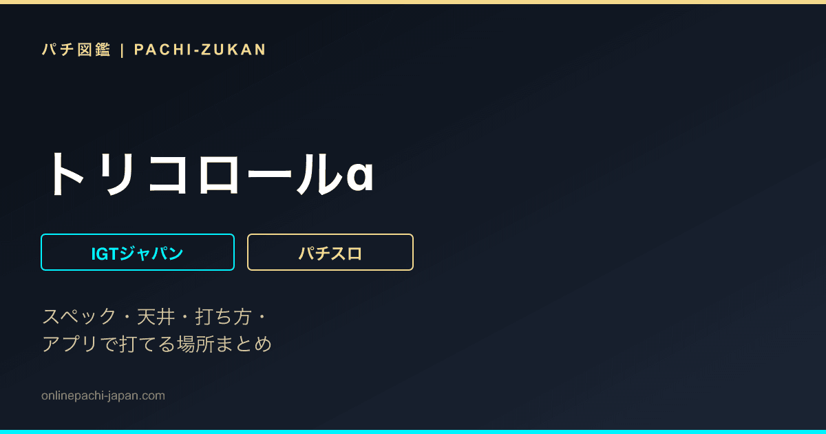 トリコロールα - 機種画像