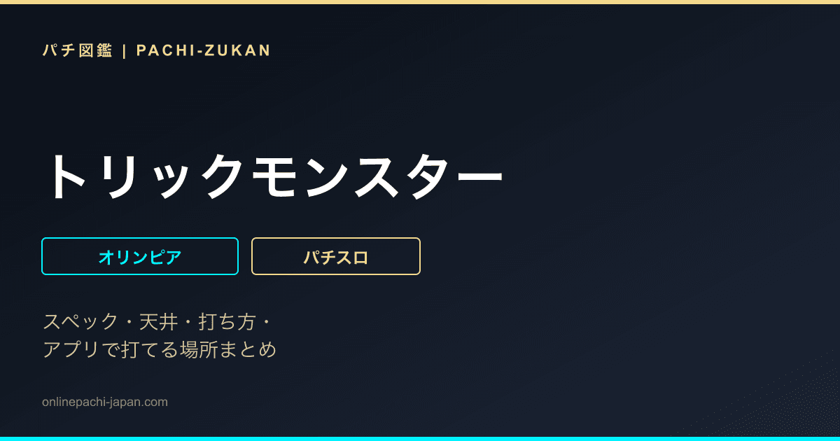 トリックモンスター