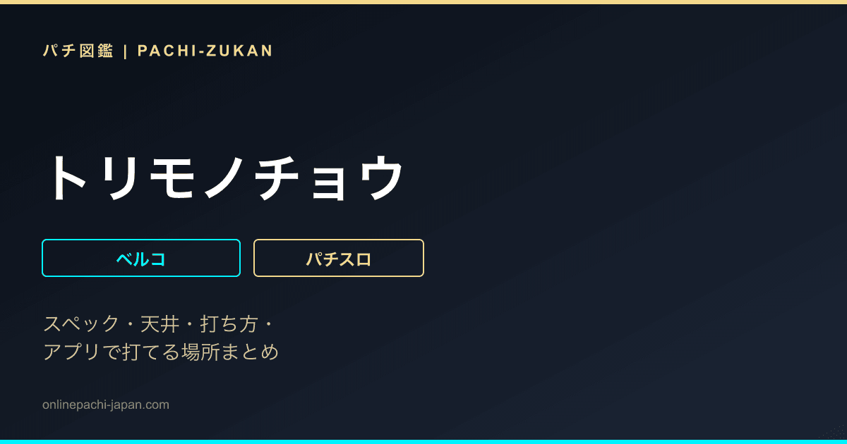 トリモノチョウ
