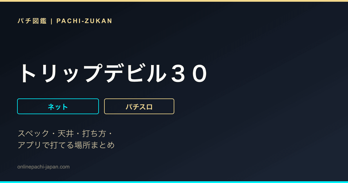 トリップデビル３０