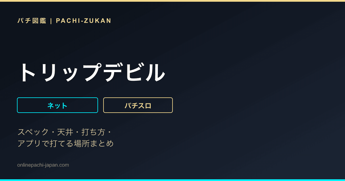 トリップデビル