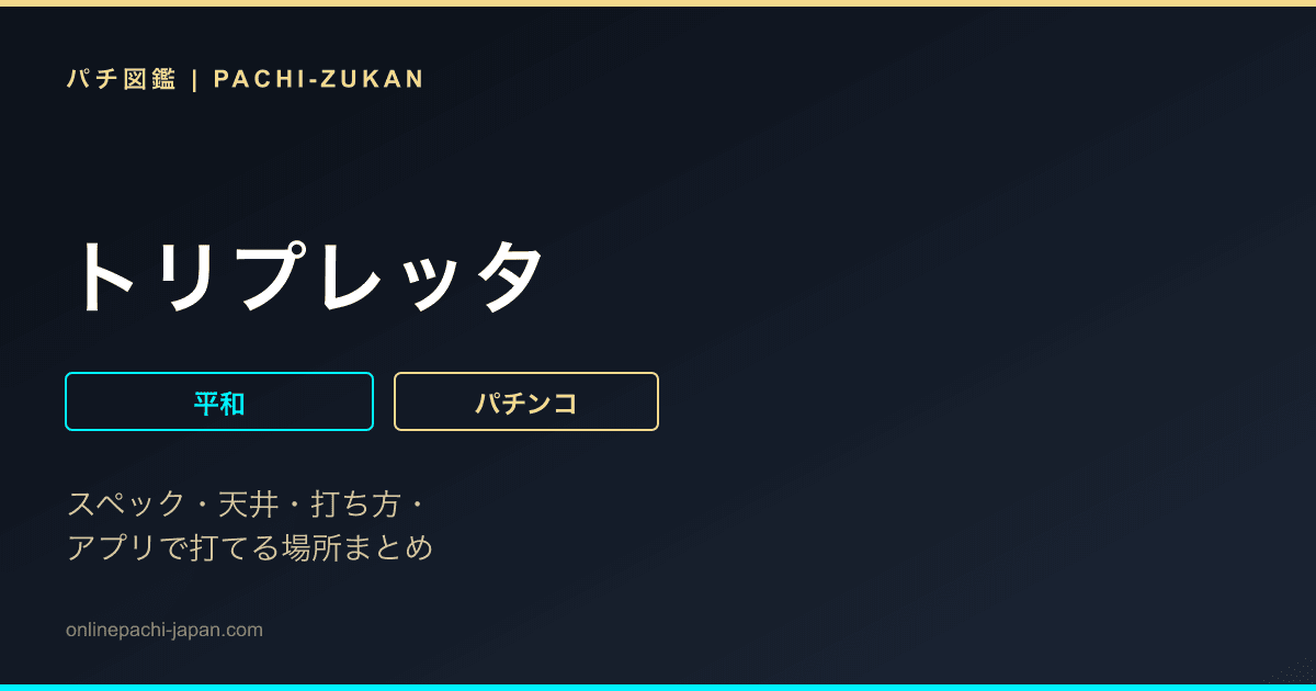 トリプレッタ