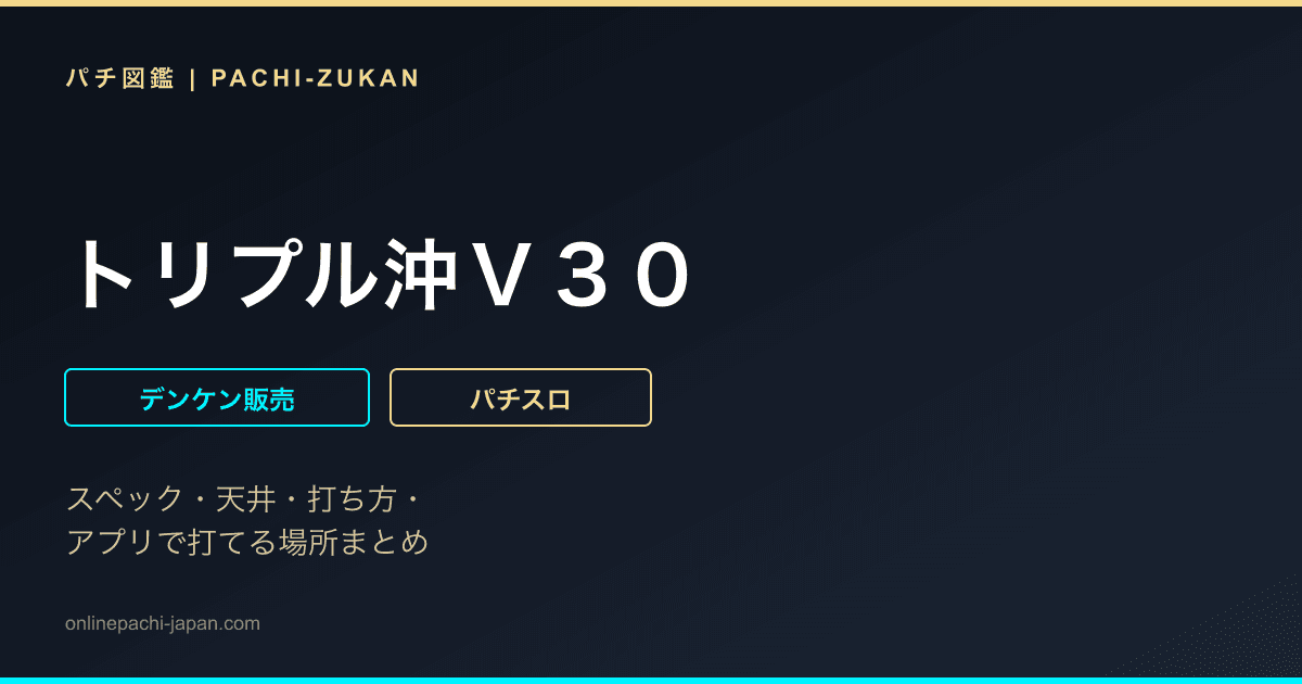 トリプル沖Ｖ３０