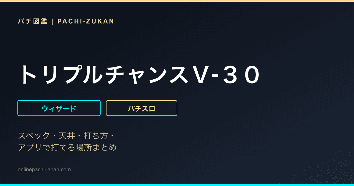 トリプルチャンスＶ‐３０
