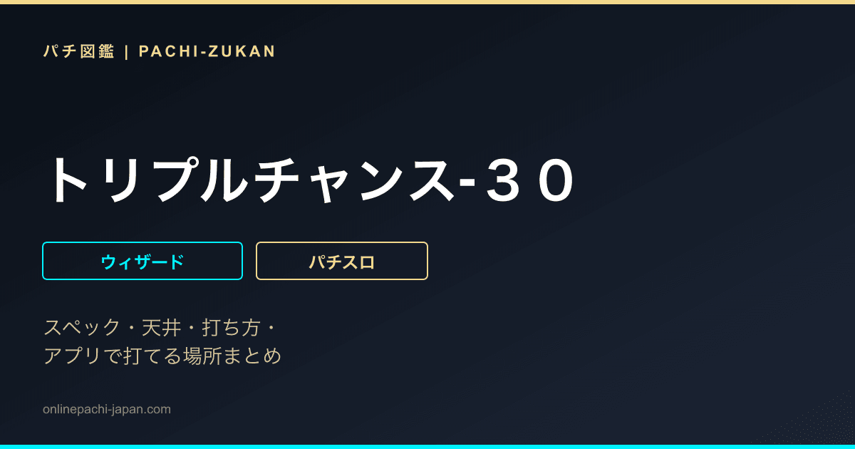 トリプルチャンス‐３０