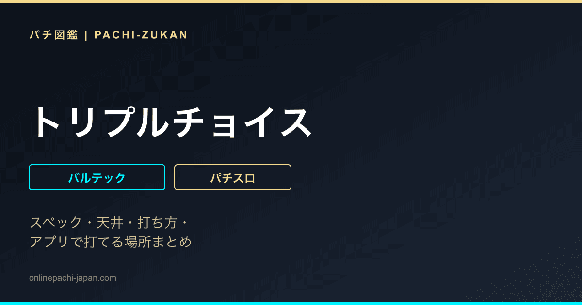 トリプルチョイス
