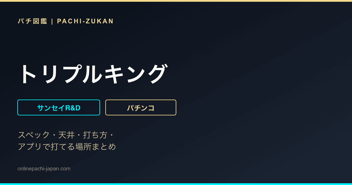 トリプルキング