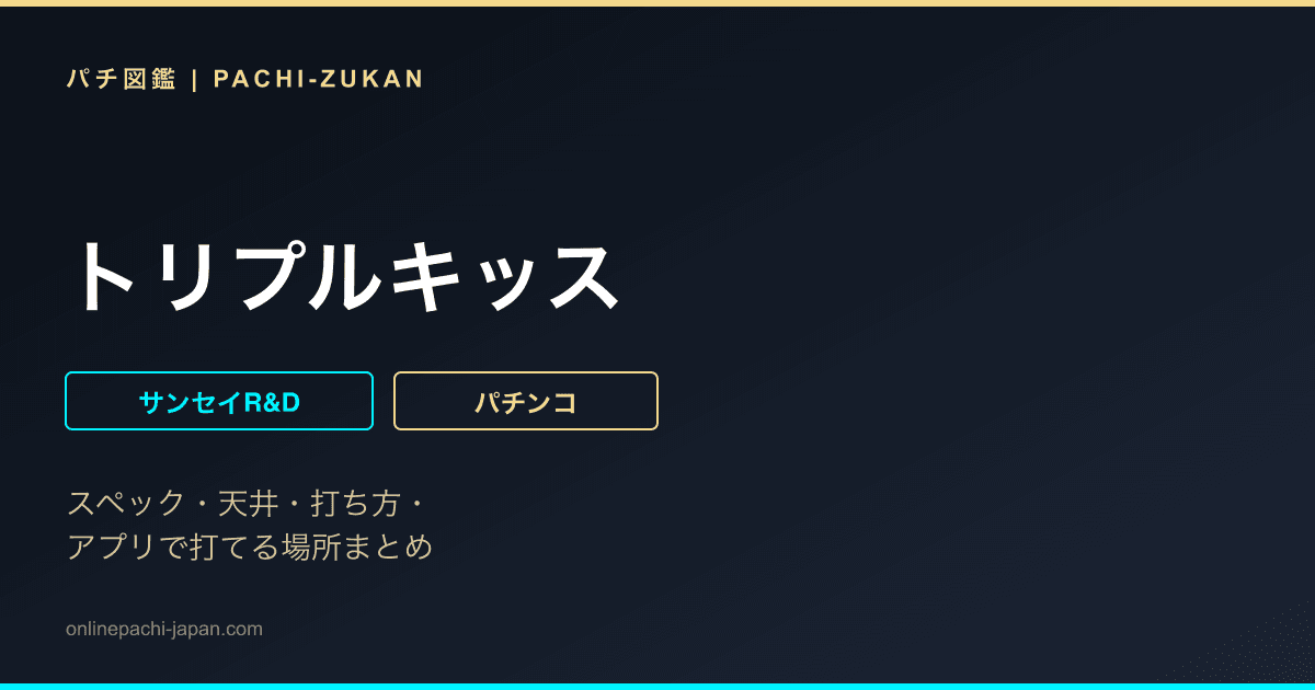 トリプルキッス