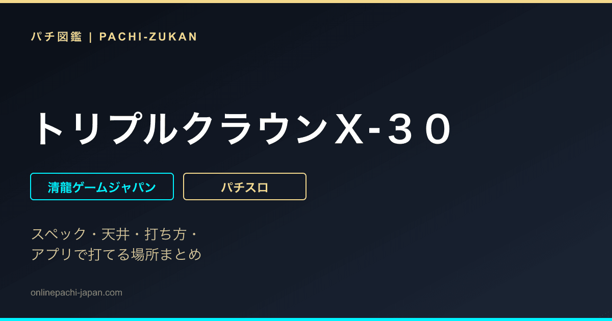 トリプルクラウンＸ‐３０