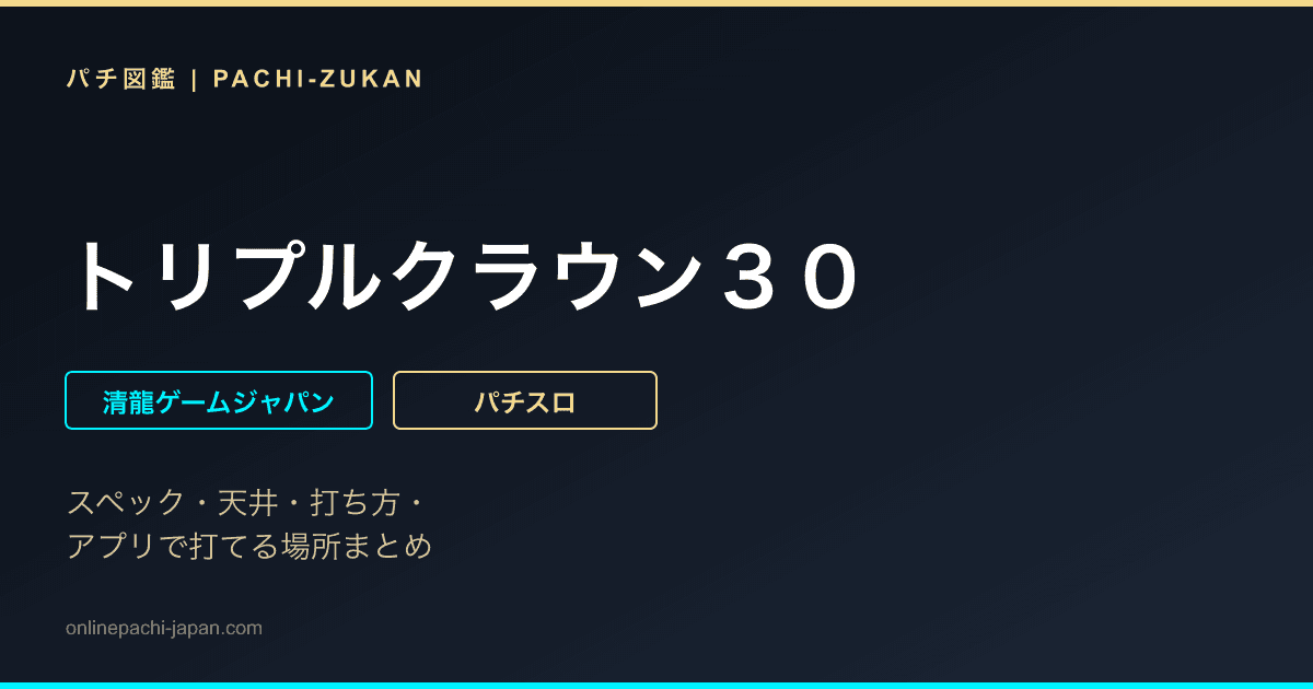 トリプルクラウン３０