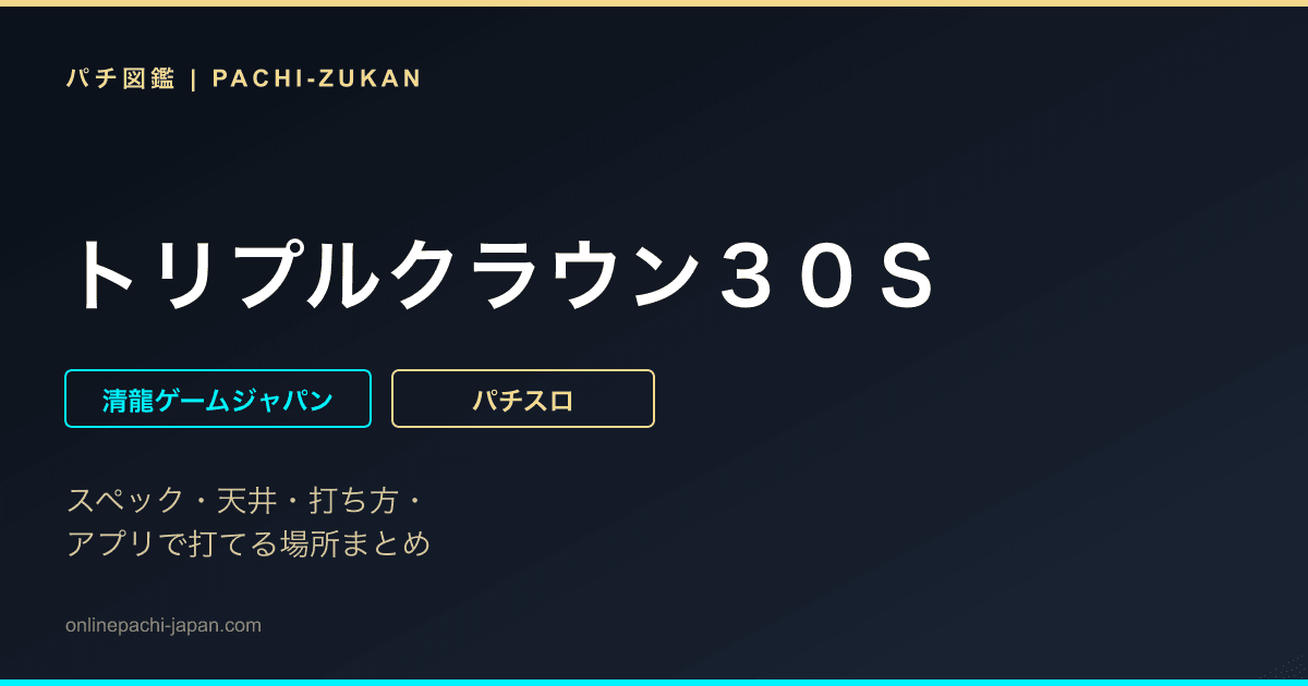 トリプルクラウン３０Ｓ