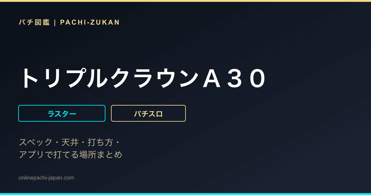 トリプルクラウンＡ３０