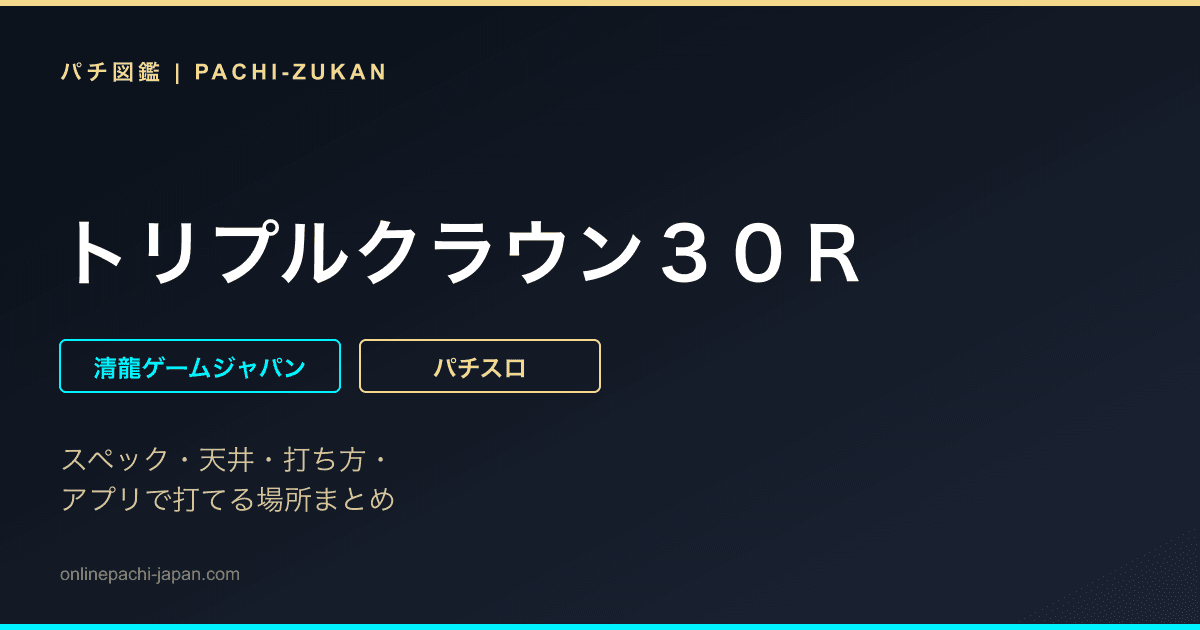 トリプルクラウン３０Ｒ