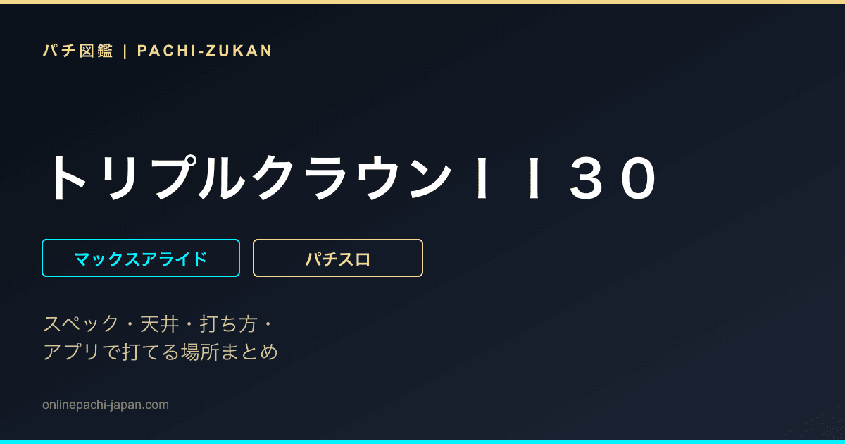 トリプルクラウンＩＩ３０ - 機種画像