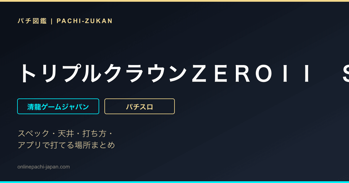 トリプルクラウンＺＥＲＯＩＩ　ＳＥＣＯＮＤ　ＥＤＩＴＩＯＮ