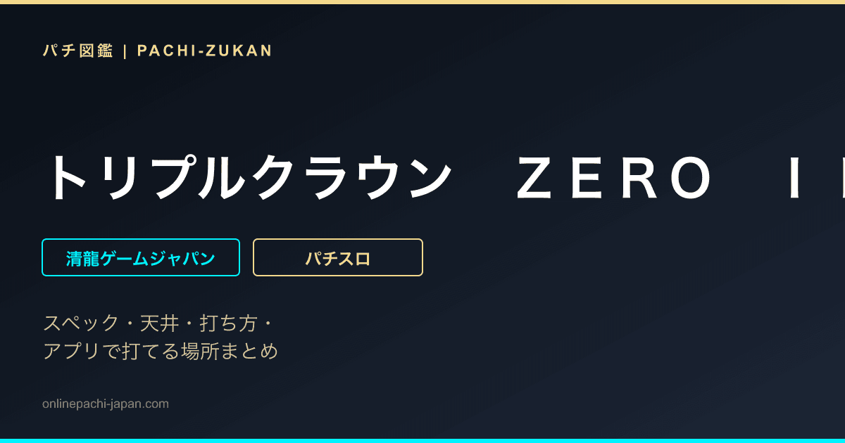 トリプルクラウン　ＺＥＲＯ　ＩＩ‐３０
