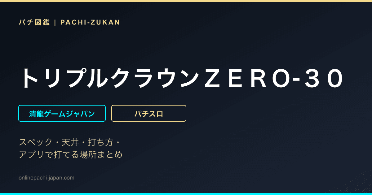 トリプルクラウンＺＥＲＯ‐３０