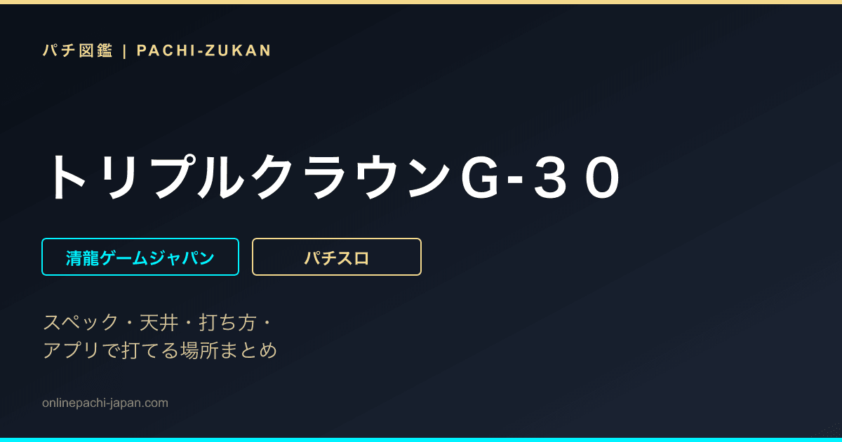 トリプルクラウンＧ‐３０