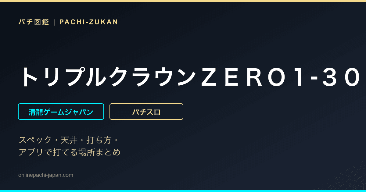 トリプルクラウンＺＥＲＯ１‐３０