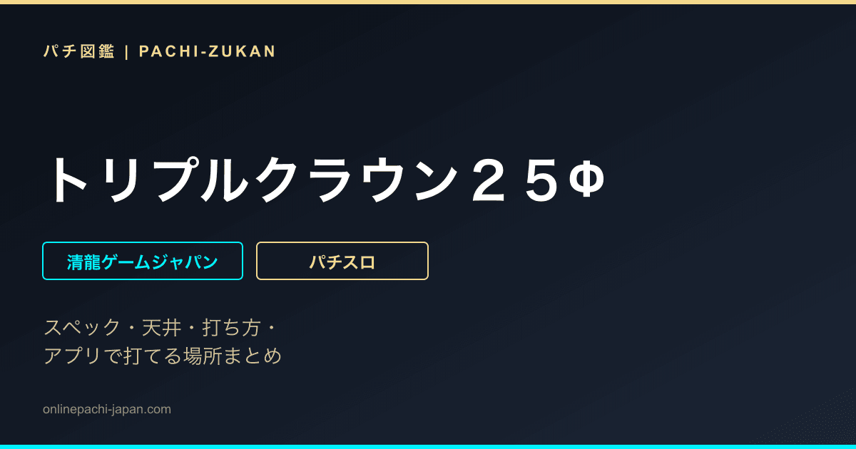 トリプルクラウン２５Φ