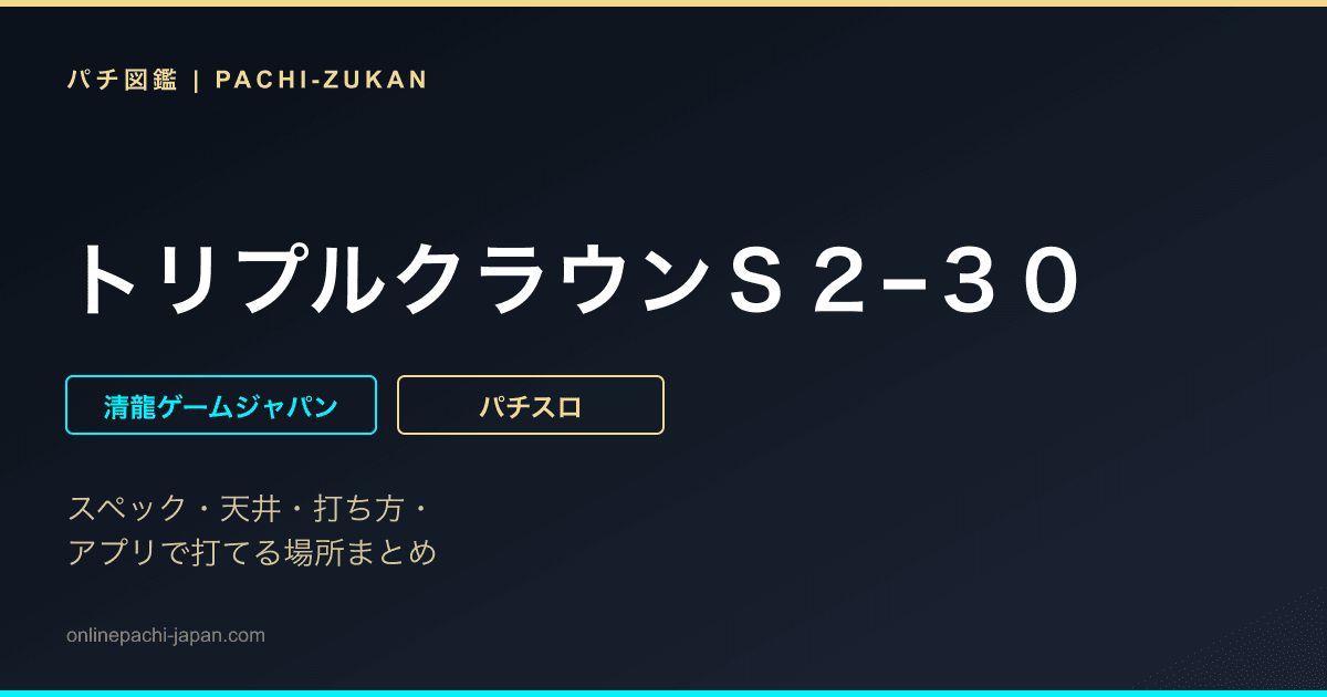 トリプルクラウンＳ２−３０