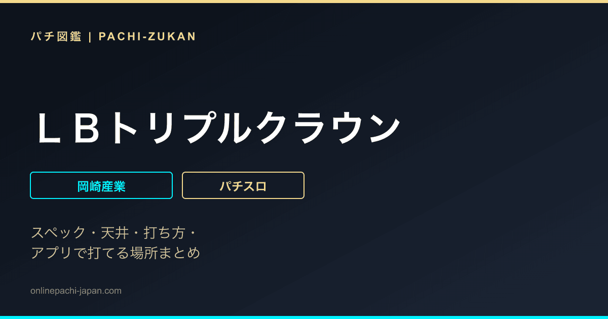 ＬＢトリプルクラウン