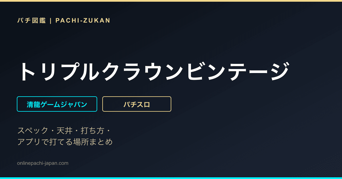 トリプルクラウンビンテージ