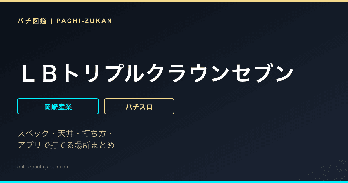 ＬＢトリプルクラウンセブン