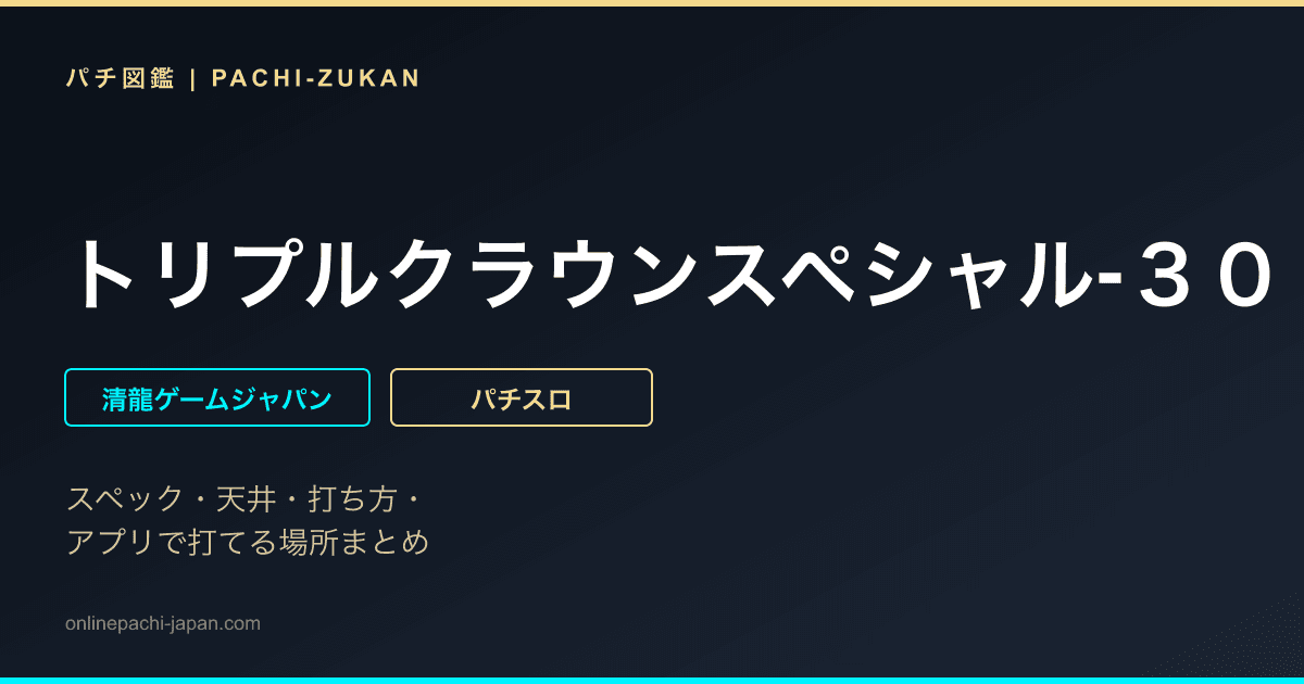 トリプルクラウンスペシャル‐３０