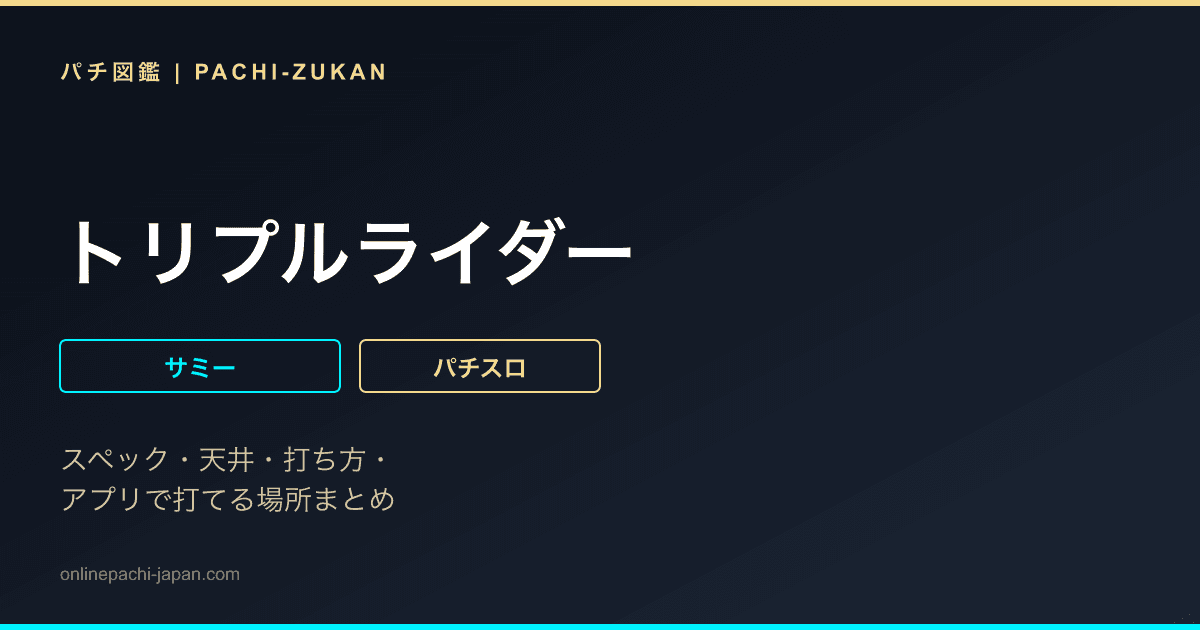 トリプルライダー