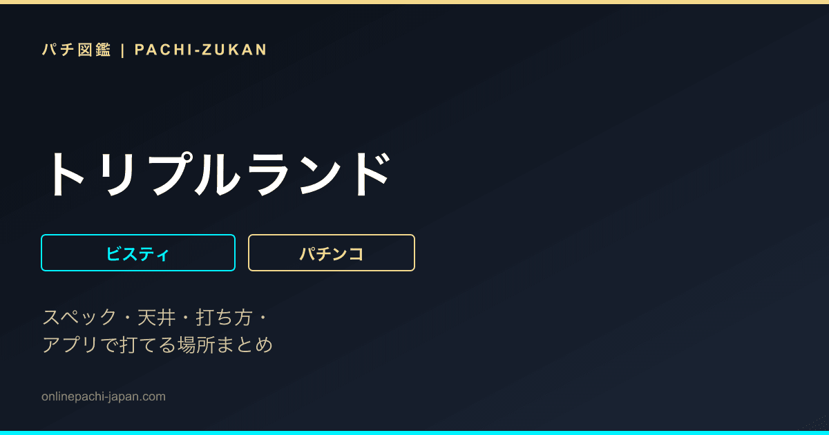 トリプルランド