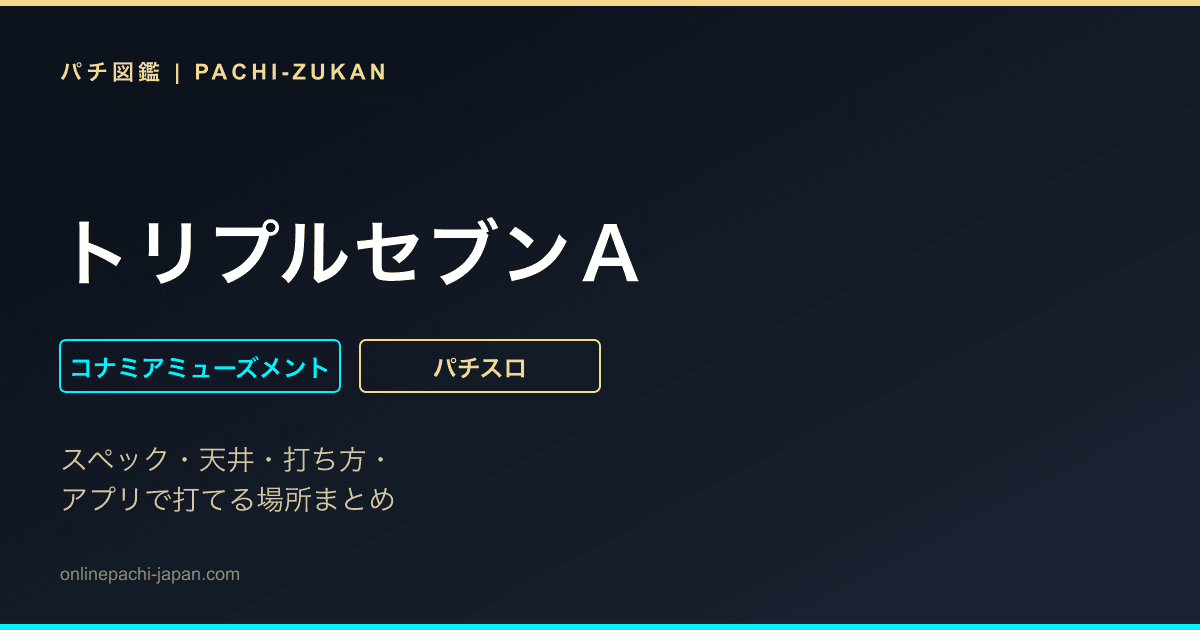 トリプルセブンＡ