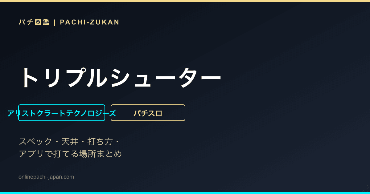 トリプルシューター - 機種画像