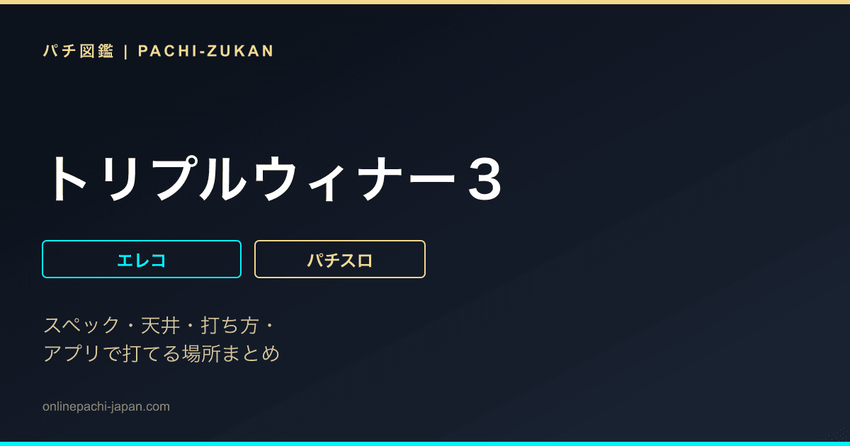 トリプルウィナー３