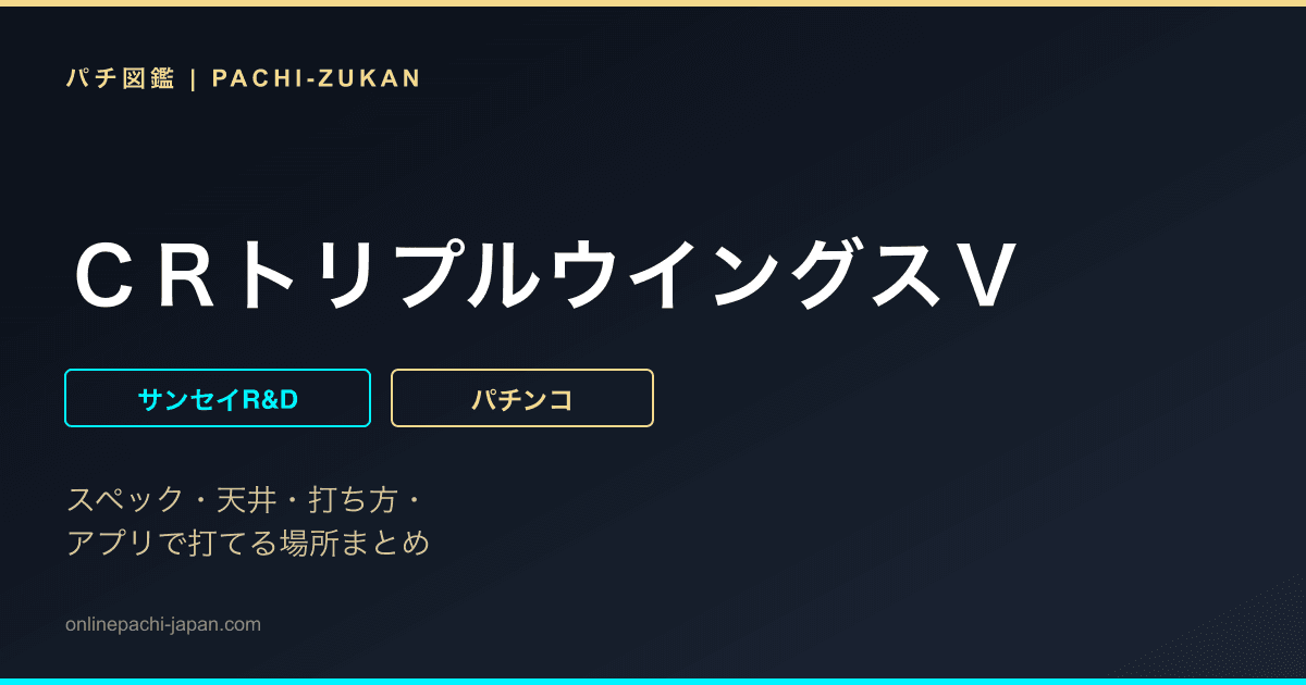 ＣＲトリプルウイングスＶ