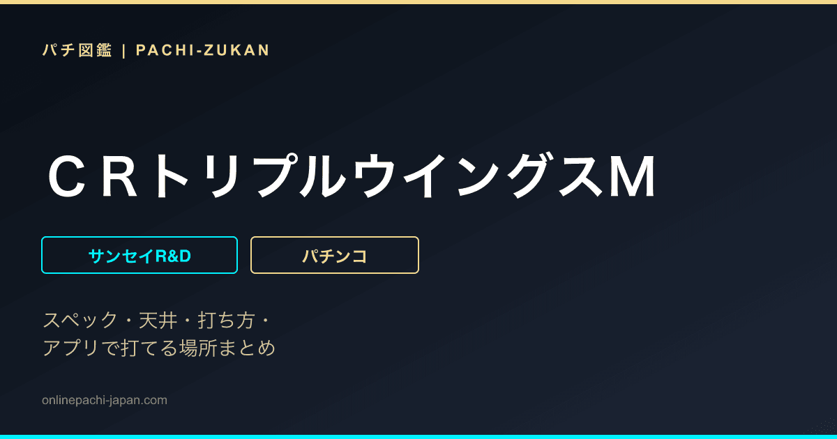 ＣＲトリプルウイングスＭ