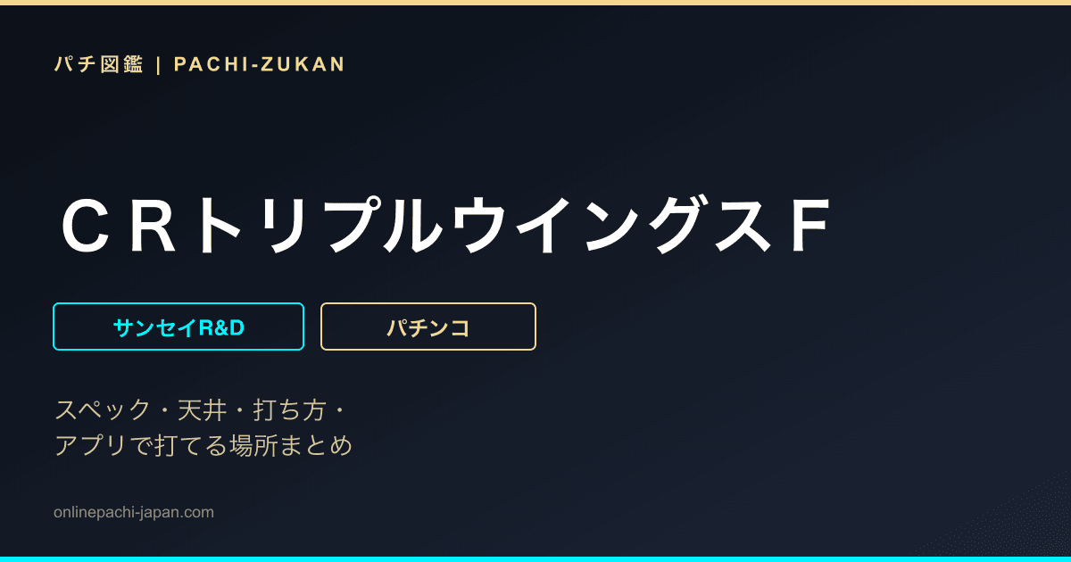 ＣＲトリプルウイングスＦ