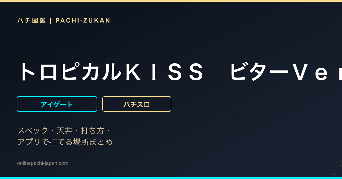 トロピカルＫＩＳＳ　ビターＶｅｒ